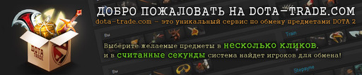 Меняться предметами в Dota 2 стало проще